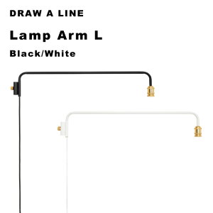 DRAW A LINE 〔 ランプアーム L 〕 アクセサリー単品 縦 突っ張り棒 組み合わせ用パーツ アーム ソケット 照明器具 照明 ライト つっぱり棒 つっぱり収納 自分で作る ドローアライン 真鍮 マット
