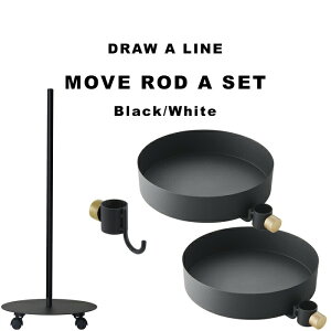 DRAW A LINE 〔 ムーヴロッドAセット 〕 セット SET 縦 キャスター付き キャスター ムーブロッド ワゴン ラック 自分で作る 組み合わせ ドローアライン 真鍮 マット ブラック ホワイト おしゃれ