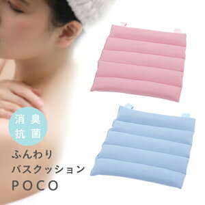 【レビュー特典】 〔 ふんわりバスクッション ポコ 〕 半身浴 バスグッズ 消臭 抗菌 お風呂 半身浴 リラックス バスタイム ギフト プレゼント