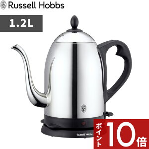 【レビュー特典】 Russell Hobbs ラッセルホブス 〔 Cafe Kettle 1.2L カフェケトル 〕 7412JP 電気ケトル 電気ポット 湯沸かしポット 湯沸かし器 調理家電 キッチン家電 ステンレス シンプル デザイン