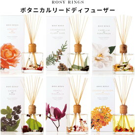 【レビュー特典】 ルームフレグランス ROSY RINGS（ロージーリングス） 〔 ボタニカルリードディフューザー 〕 芳香 アロマ フレグランス リード ディフューザー ハーバリウム 香り おしゃれ 高級感 390ml ギフト プレゼント
