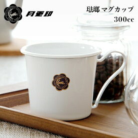 【レビュー特典】 月兎印 〔 マグカップ300cc 〕 05006722 琺瑯マグ ホーロー 300ml コーヒー ティー 紅茶 ホット コップ ハンドメイド ホワイト おしゃれ シンプル スタンダード デザイン キッチン 雑貨 日本製 ゲット 月兎 フジイ 野田琺瑯
