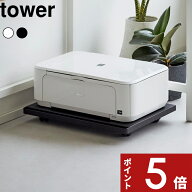 〔 山崎実業 プリンターラック タワー キャスター付き 〕 tower プリンター収納ラック プリンター ラック…
