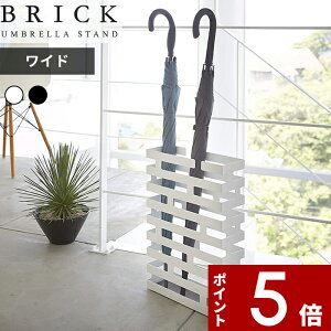 【レビュー特典】 〔 山崎実業 かさたてブリックワイド 〕 2360 2361 傘立て 傘 アンブレラスタンド アンブレラ モノトーン 公式 白 黒 スチール 玄関 収納 玄関小物 折りたたみ傘 スリム 引っ