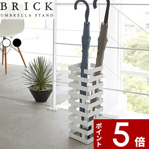 【レビュー特典】 〔 山崎実業 かさたてブリック 〕 2362 2363 傘立て 傘 アンブレラスタンド コンパクト モノトーン 公式 白 黒 スチール 玄関 収納 玄関小物 折りたたみ傘 スリム 引っ掛け シ