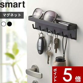 【レビュー特典】 〔 山崎実業 マグネットキーフック＆トレイ スマート 〕 smart 小物 収納 玄関 玄関収納 ドア 扉 磁石 小物置き 鍵 キーフック マグネット キー フック 印鑑 ハンコ 引っ掛ける 収納雑貨 シンプル おしゃれ スマート 2754 2755 公式 白 黒 母の日