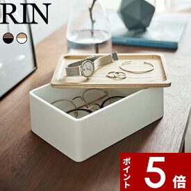 【レビュー特典】 〔 山崎実業 サングラス＆アクセサリー収納ケース リン 〕 RIN 公式 ブラウン ナチュラル 白 黒 メガネ ホテル 小物収納 リビング 玄関 アクセサリー サングラス 収納 かわいい おしゃれ 木目 木製 ウッド 北欧 高級感 雑貨 収納 5166 5167