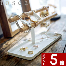 [特典付き] 〔 腕時計＆アクセサリースタンド トスカ 〕 tosca アクセサリー ジュエリー 収納 収納ケース ディスプレイ 木製 天然木 ピアス イヤリング ブレスレット 腕時計 指輪 トレイ 整理 リビング 玄関 シンプル ナチュラル 北欧 ホワイト 5170 YAMAZAKI 山崎実業