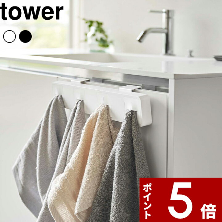 楽天市場 分別タオルホルダー タワー 4連 Tower タオルハンガー タオルラック タオル掛け ふきん掛け タオル ふきん ラック ハンガー 洗面 洗面所 手洗い キッチン 収納 浴室収納 壁付け 差し込む おしゃれ ホワイト ブラック 5197 5198 山崎実業 Yamazaki タワー