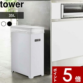 【レビュー特典】 tower 〔 山崎実業 スリム蓋付きゴミ箱 タワー 〕 ごみ箱 ダストボックス トラッシュカン 35L ゴミ袋 45L袋対応 袋掛け 分別 軽い フタ付き ふた いたずら 防止 シンプル おしゃれ 公式 ホワイト ブラック 白 黒 モノトーン 5203 5204 YAMAZAKI