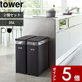 【レビュー特典】 tower 〔 山崎実業 スリム蓋付きゴミ箱 タワー 2個組 〕 ごみ箱 ダストボックス トラッシュカン 35L ゴミ袋 45L袋対応 袋掛け 分別 スリム 軽い フタ付き ふた いたずら 防止 おしゃれ 公式 ホワイト ブラック 白黒 モノトーン 5205 5206 5332 YAMAZAKI