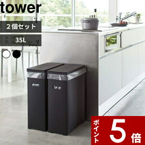 【レビュー特典】 tower 〔 山崎実業 スリム蓋付きゴミ箱 タワー 2個組 〕 ごみ箱 ダストボックス トラッシュカン 35L ゴミ袋 45L袋対応 袋掛け 分別 スリム 軽い フタ付き ふた いたずら 防止 お