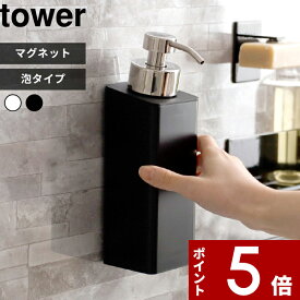 ソープボトル 〔 山崎実業 マグネットツーウェイディスペンサー タワー 泡タイプ 〕 tower 泡タイプ洗剤専用 壁付けマグネット収納 詰め替えボトル 詰替え 容器 磁石 壁面 2way 清潔 衛生的 石けん 5210 5211 公式 ホワイト ブラック 白黒 YAMAZAKI
