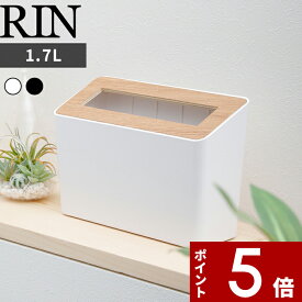 【レビュー特典】 〔 山崎実業 蓋付き卓上ゴミ箱 リン 〕 RIN 1.7L 中身が見えない 卓上 ごみ箱 ゴミ箱 くずかご ダストボックス コンパクト 省スペース デスク テーブル 洗面台 サニタリー 5230 5231 公式 ブラウン ナチュラル 白 黒 木製 木目 ウッド 北欧 おしゃれ