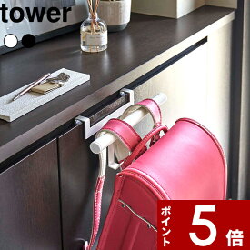 〔 山崎実業 下駄箱扉ランドセル＆リュックハンガー タワー 〕 tower バッグハンガー 下駄箱 整理 玄関収納 引っ掛け収納 ランドセルハンガー 傘 カバン 鞄 通園 通学 公式 白 黒 シンプル 高級感 スチール おしゃれ 5238 5239 YAMAZAKI