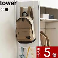 〔 山崎実業 ランドセル＆リュックハンガー2段 タワー 〕 tower 扉 ドアハンガー ドアフック 引っ掛け収…