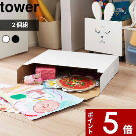 【レビュー特典】 tower 〔 山崎実業 作品収納ボックス タワー 2個組 〕 収納 収納ケース 収納ボックス 作品収納バッグ入れ ストレージ クローゼット 押入れ 紙 シンプル おしゃれ 公式 ホワイト ブラック 白 黒 モノトーン 5310 5311 YAMAZAKI