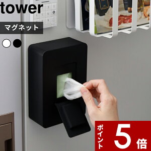 【レビュー特典】 〔 山崎実業 マグネットウェットシートホルダー タワー 〕 tower ウェットシート ウェットティッシュ 隠す収納 磁石 壁面収納 密閉 おしゃれ シンプル キッチン リビング ト