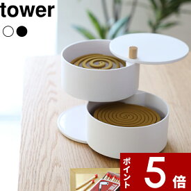 〔 山崎実業 収納トレー付き蚊遣り タワー 〕 tower 蚊遣り 虫除け 虫対策 蚊取り 収納ホルダー 収納トレー 収納 蚊取り線香入れ 蚊取り線香ホルダー 蚊取り線香 蚊取線香 蓋付き シンプル 公式 ホワイト ブラック モノトーン 5343 5344 YAMAZAKI