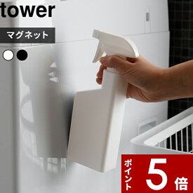 [4/25エントリー&3点購入でP10倍] [特典付き] 〔 マグネットスプレーボトル タワー 〕 tower 400ml スプレー 霧吹き お掃除 掃除 洗剤 マグネット 磁石 詰め替え 詰め替えボトル 詰め替え用ボトル 洗剤ボトル 容器 5380 5381 ホワイト 山崎実業 YAMAZAKI タワーシリーズ