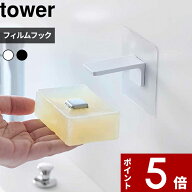 〔 山崎実業 フィルムフックマグネット石鹸ホルダー タワー 〕tower 石鹸 ソープホルダー 石けん置き 壁…