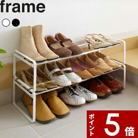 【レビュー特典】 〔 山崎実業 伸縮シューズラック フレーム 〕 frame シューズ パンプス ヒール スニーカー 靴 収納 伸縮 シューズラック スタッキング 連結可能 積み重ね コンパクト 省スペース おしゃれ 玄関 下駄箱下 収納雑貨 7209 7210 公式 ホワイト ブラック