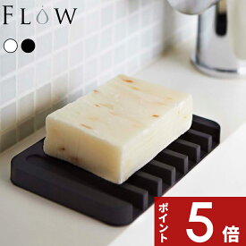 〔 ソープトレー フロー 〕 FLOW 石けん せっけん スポンジ 水切り シリコン ソープディッシュ ソープトレイ 石けん置き 石鹸置き 石けん台 石鹸ケース 石鹸 シンク 洗面 キッチン サニタリー シンプル おしゃれ ホワイト ブラック 7395 7398 YAMAZAKI 山崎実業