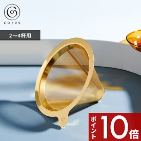 【レビュー特典】 cores コレス 〔 GOLD CONE FILTER ゴールドコーンフィルター 〕 2～4杯用 C261GD コーヒーフィルター メッシュフィルター ハンドドリップ ドリッパー スペシャルティコーヒー 純金メッキ コーティング デザイン おしゃれ 雑貨