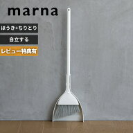 【レビュー特典】 〔 マーナ スリムに自立するほうき ちりとり 〕箒 ホーキ ほうきセット 自立式 自立す…