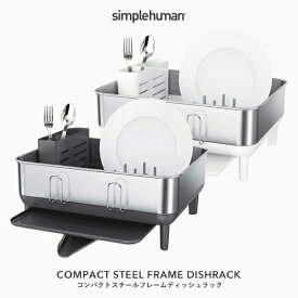 【正規品】【正規販売店】 simplehuman シンプルヒューマン 「コンパクトスチールフレームディッシュラック」 KT1184DC KT1191DC グレー ホワイト ステンレス 水切りラック シンク キッチン 皿洗い 食器乾燥器 家事 高級感 デザイン おしゃれ 雑貨