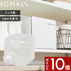 [4/25エントリー&3点購入でP10倍] SOMALI 「 衣類のリンス剤 詰替用 5000ml 」 そまり 5L 天然素材 天然由来 無添加 洗濯用 洗濯洗剤 やさしい 純石けん 柔軟剤 リンス剤 弱酸性 液体洗剤 黄ばみ 石鹸カス 詰め替え つめかえ 大容量 箱 リフィル 敏感肌 木村石鹸