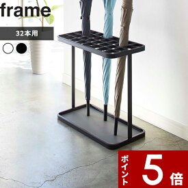 [特典付き] 〔 かさたて フレーム 32本用 〕 frame アンブレラスタンド スチール 傘立て カサ立て 傘スタンド 傘置き 業務用 店舗 大人数 コンパクト 省スペース スリム シンプル 玄関 仕切り ホワイト ブラック モノトーン 雑貨 おしゃれ 2752 2753 山崎実業 YAMAZAKI