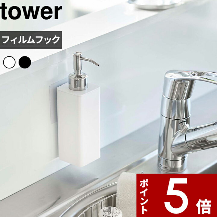 楽天市場 フィルムフックキッチンディスペンサー タワー Tower キッチン 台所 シンク ハンドソープ キッチン洗剤 液体洗剤 リキッド 石鹸 液体石けん 詰め替えパック シンプル おしゃれ ホワイト ブラック モノトーン 5351 5352 Yamazaki 山崎実業 タワーシリーズ