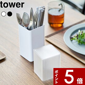 【レビュー特典】 tower 〔 山崎実業 蓋付きカトラリースタンド タワー 〕 カトラリーケース 収納 箸 スプーン フォーク ナイフ 爪楊枝 調理器具 キッチンツール 整理用品 ダイニング 食卓 雑貨 シンプル おしゃれ 公式 ホワイト ブラック 5372 5373 YAMAZAKI