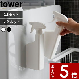 [特典付き] 〔 マグネットスプレーボトル タワー 2本セット〕 tower 400ml スプレー 霧吹き お掃除 掃除 洗剤 マグネット 磁石 壁面収納 詰め替え 詰め替えボトル 詰め替え用ボトル 洗剤ボトル 容器 5380 5381 ホワイト ブラック 山崎実業 YAMAZAKI タワーシリーズ