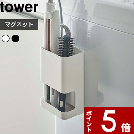 tower 〔 山崎実業 マグネット仕切り付きヘアーアイロンホルダー タワー 〕 マグネット収納 ヘアアイロン収納 ヘアアイロンホルダー ヘアアイロン コテ ホットブラシ ブラシ 洗面 洗濯機 シンプル おしゃれ 5389 5390 公式 ホワイト ブラック YAMAZAKI 母の日