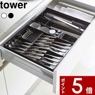 tower 〔 山崎実業 立体横伸縮カトラリーケース タワー 〕 カトラリーケース カスタマイズ 整理整頓 収納…
