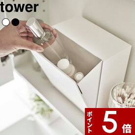 [SS期間中に店内3点購入で10倍] [特典付き] tower〔 ウォールダストボックス＆収納ケース タワー 〕 洗面用品 洗面グッズ 小物収納 ダストボックス 収納ボックス 浮かせる フィルムフック 壁面 隠せる 箱 サニタリー ホワイト 5433 5434 山崎実業 YAMAZAKI タワーシリーズ