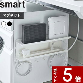 【レビュー特典】 〔 山崎実業 マグネット ケーブル＆ルーター収納ラック スマート 〕 smart オフィス デスク リビング 整理用品 収納 収納雑貨 ケーブル収納 ルーター収納 収納ラック マグネット収納 電源タップ ルーター 雑貨 公式 ホワイト ブラック 白 黒 5463 5464