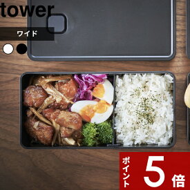 [特典付き] tower〔 バルブ付き密閉ランチボックス タワー ワイド 〕 弁当箱 ランチ メンズ 男子 1段 密閉 丸洗い 食洗機 電子レンジ レンジ可 保存容器 ストッカー 食品保存 ソース パッキン付き おしゃれ ホワイト ブラック 5471 5472 山崎実業 YAMAZAKI タワーシリーズ