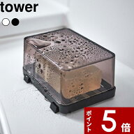 〔 山崎実業 カバー付きソープトレー タワー 〕 tower 石鹸 石鹸置き 石けん 石けん置き ソープディッシ…
