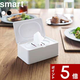 【レビュー特典】 〔 山崎実業 ウェットティッシュケース スマート 〕 smart ウェットティッシュ お掃除クリーナー メイク落とし クレンジングシート ウェットシート おしり拭き シート 収納 リビング 洗面所 収納雑貨 シンプル おしゃれ 公式 ホワイト ブラック 5578 5579