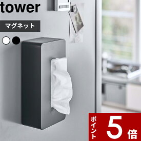 [SS期間中に店内3点購入で10倍] [特典付き] tower〔 マグネットティッシュケース レギュラーサイズ タワー 〕 箱ティッシュ ティッシュ ティッシュケース ティッシュカバー ペーパーボックス 磁石 5585 5586 ホワイト シンプル おしゃれ 山崎実業 YAMAZAKI タワーシリーズ