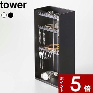 【レビュー特典】 〔 山崎実業 アクセサリー収納ケース タワー 4段 〕 tower アクセサリーケース ジュエリーケース ネックレス ピアス イヤリング アクセサリー ケース スタンド トレイ 引っ