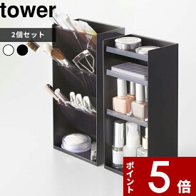 [4/25エントリー&3点購入でP10倍] [特典付き] 〔 コスメ収納ケースセット タワー 〕 tower コスメ収納 メイク収納 メイク道具 メイクボックス 2個セット セット コスメ 化粧品 化粧道具 スタンド トレイ ドレッサー 5601 5602 5603 5604 山崎実業 YAMAZAKI タワーシリーズ