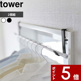 tower 〔 山崎実業 室内物干しポールホルダー タワー 2個組 〕 洋服掛け 物干し 部屋干し 一人暮らし 洗濯 ランドリー フック 省スペース リビング 窓際 洗濯 鴨居 洗濯乾燥 クランプ 挟む シンプル おしゃれ 公式 ホワイト ブラック 5623 5624 YAMAZAKI