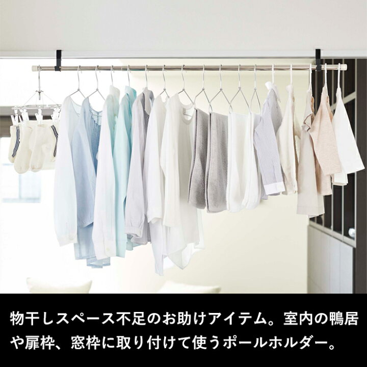 楽天市場 Tower 室内物干しポールホルダー タワー 2個組 洋服掛け 物干し 部屋干し 一人暮らし 洗濯 ランドリー ホルダー 一人暮らし 省スペース リビング 窓際 洗濯 鴨居 洗濯乾燥 シンプル おしゃれ ホワイト ブラック 山崎実業 5623 5624 タワーシリーズ アンド