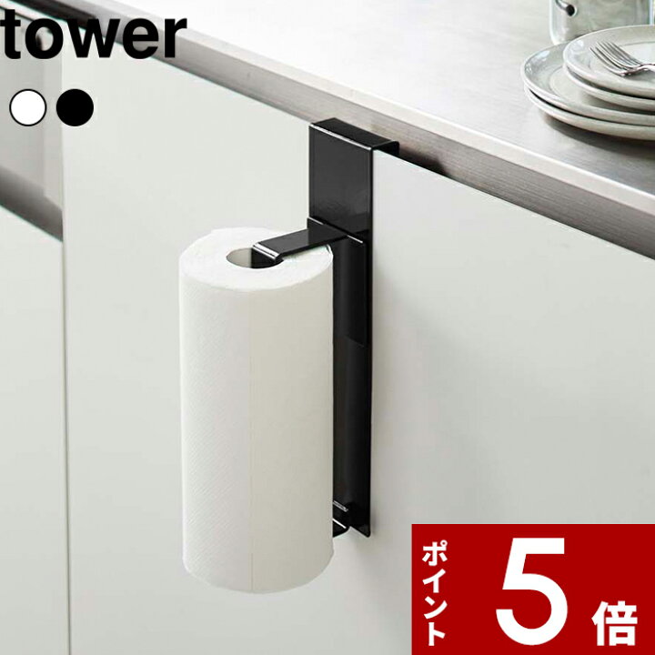 楽天市場 シンク扉キッチンペーパーホルダー タワー Tower ロールペーパー キッチンペーパーホルダー ラップホルダー 収納 キッチン 縦型 扉 引き出し 省スペース 5694 5695 ホワイト ブラック モノトーン シンプル おしゃれ 山崎実業 Yamazaki タワーシリーズ