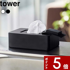 【レビュー特典】 〔 山崎実業 ウェットシートホルダー タワー 〕 tower ウェットティッシュ ウエットシート ケース ボックス 収納 蓋付き 密閉 乾きにくい お掃除 キッチン 化粧落とし おし