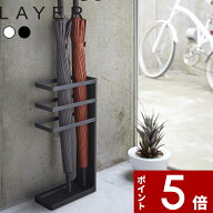 【レビュー特典】 〔 山崎実業 傘立て レイヤー スリム 〕 LAYER かさ立て カサ置き カサ入れ アンブレラ…